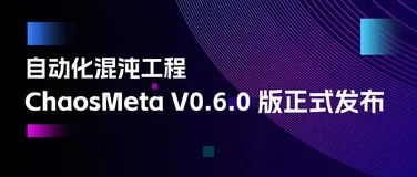 自动化混沌工程 ChaosMeta V0.6 版本发布