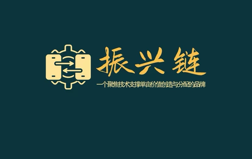 聚焦“以技术集成支撑单亩价值创造”与“增加值分配机制区块链存证确权”两大核心本质