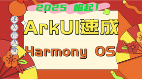 HarmonyOS NEXT开发-ArkUI六