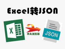 自动把Excel转Json格式数据