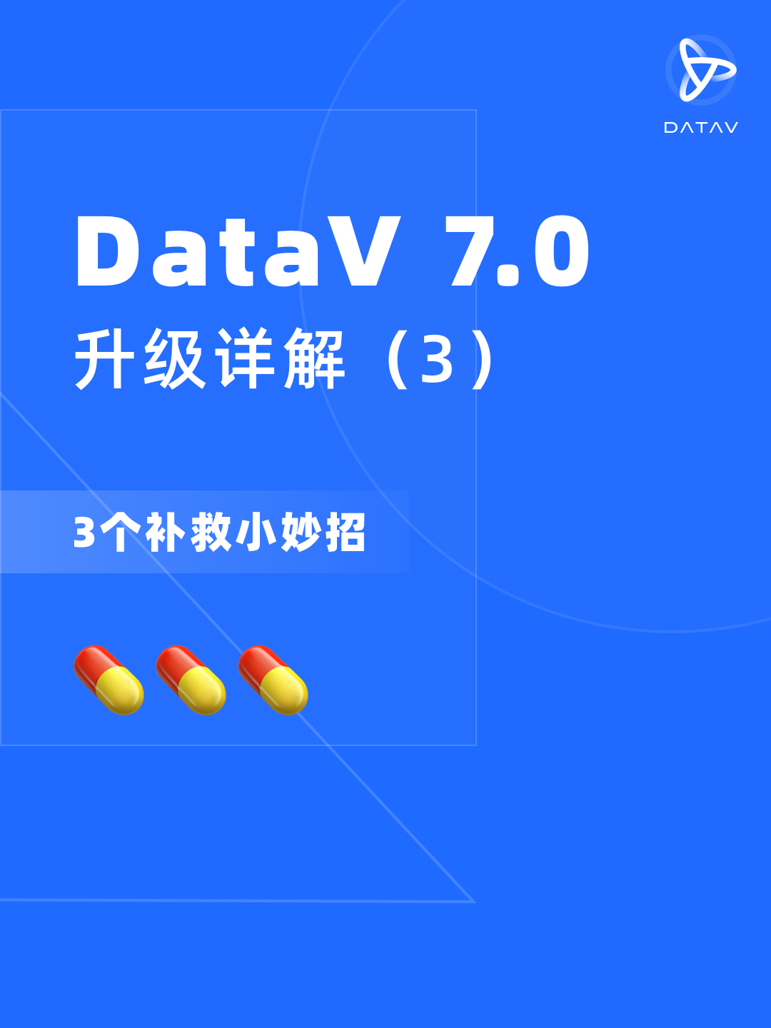 DataV 7.0升级详解（3）-- 三个补救小妙招