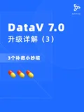 DataV 7.0升级详解（3）-- 三个补救小妙招