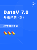DataV 7.0升级详解（3）-- 三个补救小妙招