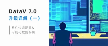 久等了，两个小优化—DataV 7.0 全功能解读01