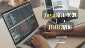 一文搞懂JDBC应该怎么用，附代码实例