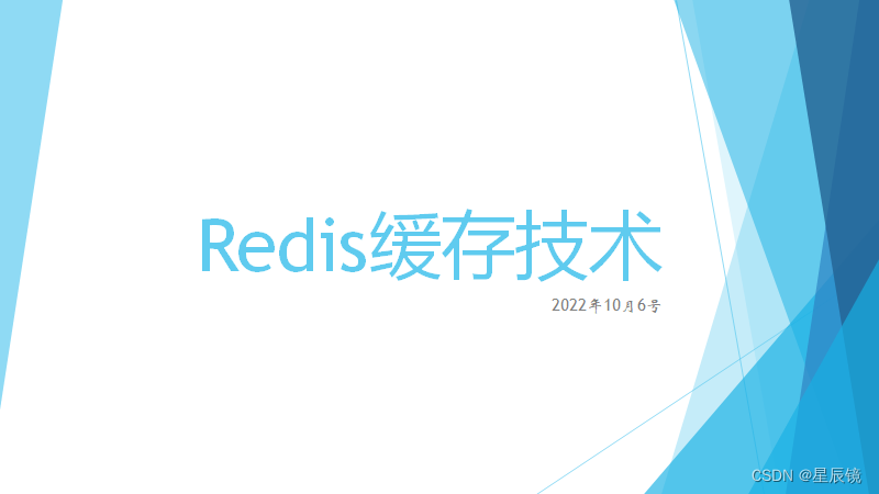 Redis缓存技术(第一课)（一）