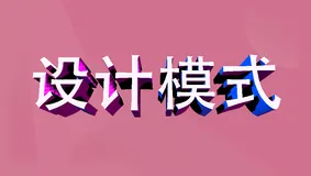 深入理解面向对象设计的深层原则与思维