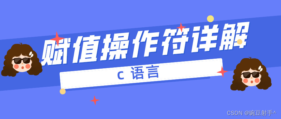 【 c 语言 】赋值操作符详解
