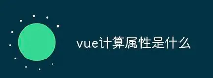 计算属性（compute properties）