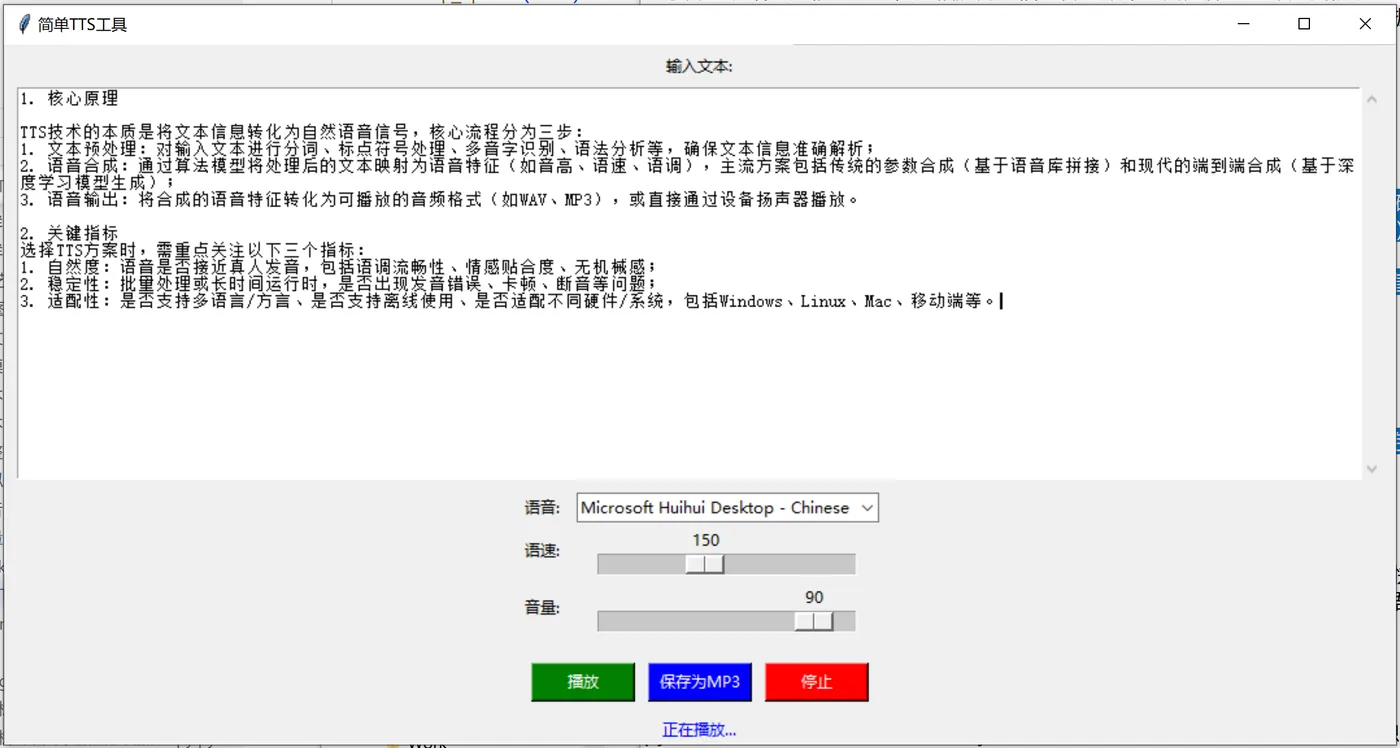 18.5-TTS工具 ScreenShot_2025-12-08_221511_818.png