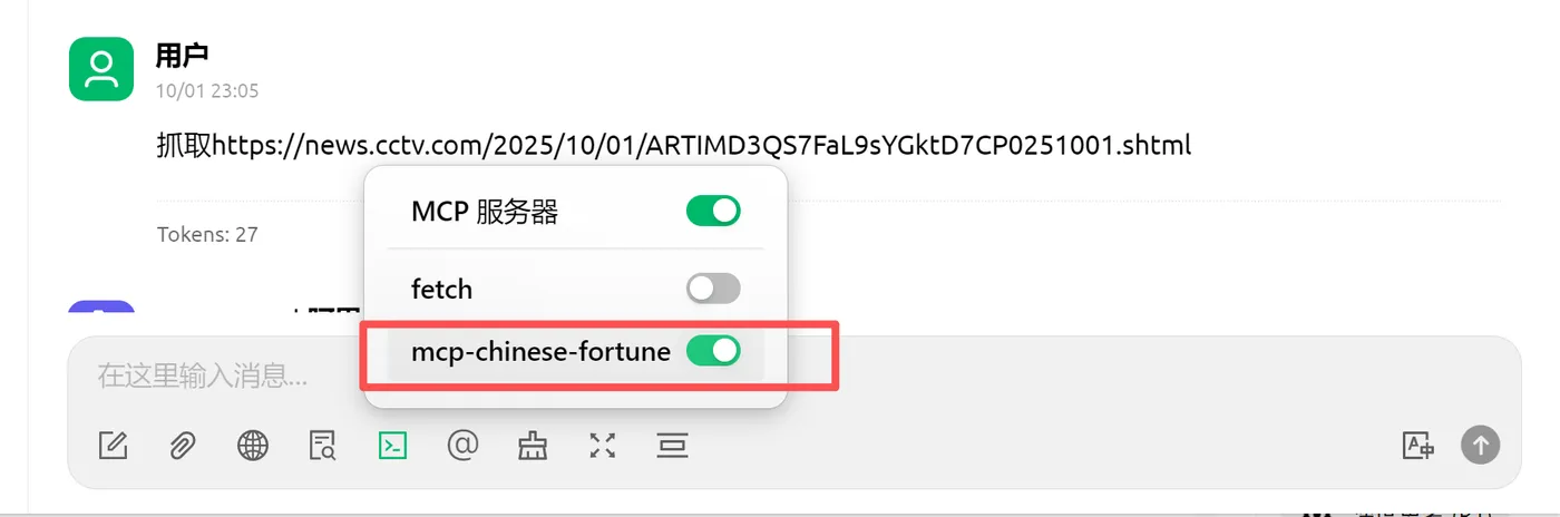 50.22-在聊天窗口选择启用“mcp-chinese-fortune”的MCP服务微信图片_20251001231152_150_155.png