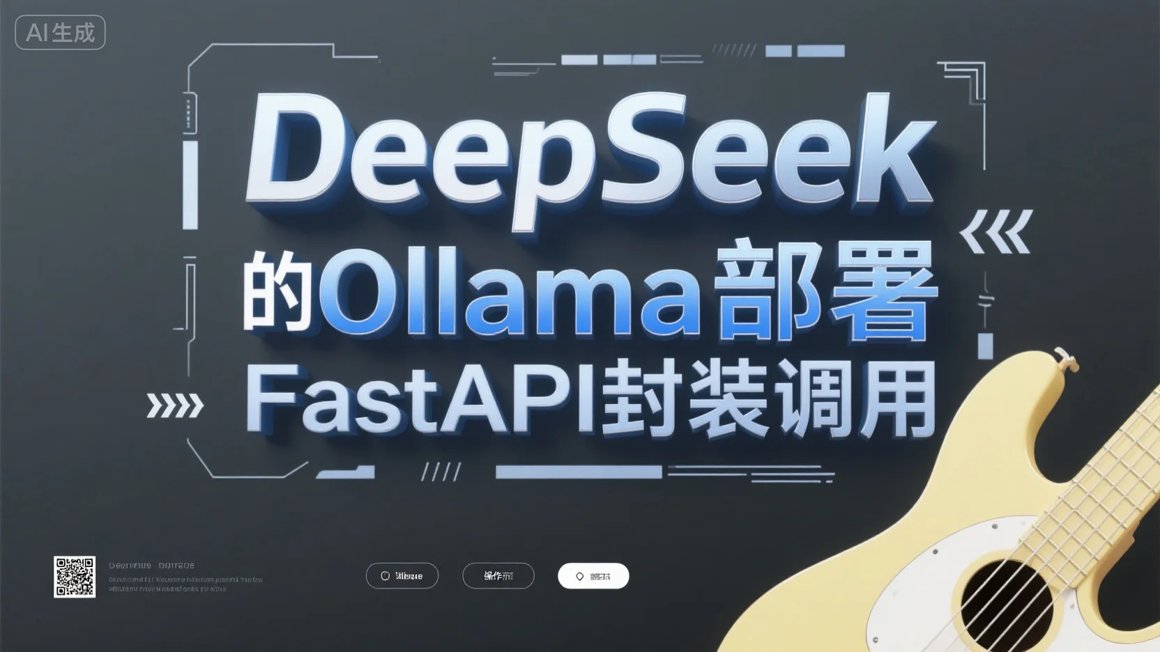 构建AI智能体：二、DeepSeek的Ollama部署FastAPI封装调用