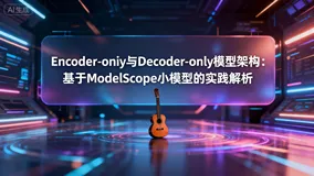 构建AI智能体：八十九、Encoder-only与Decoder-only模型架构：基于ModelScope小模型的实践解析