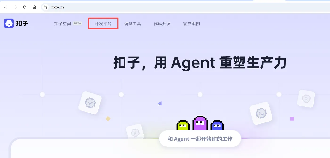 74.2-首先登录coze.cn，进入【开发平台】.png