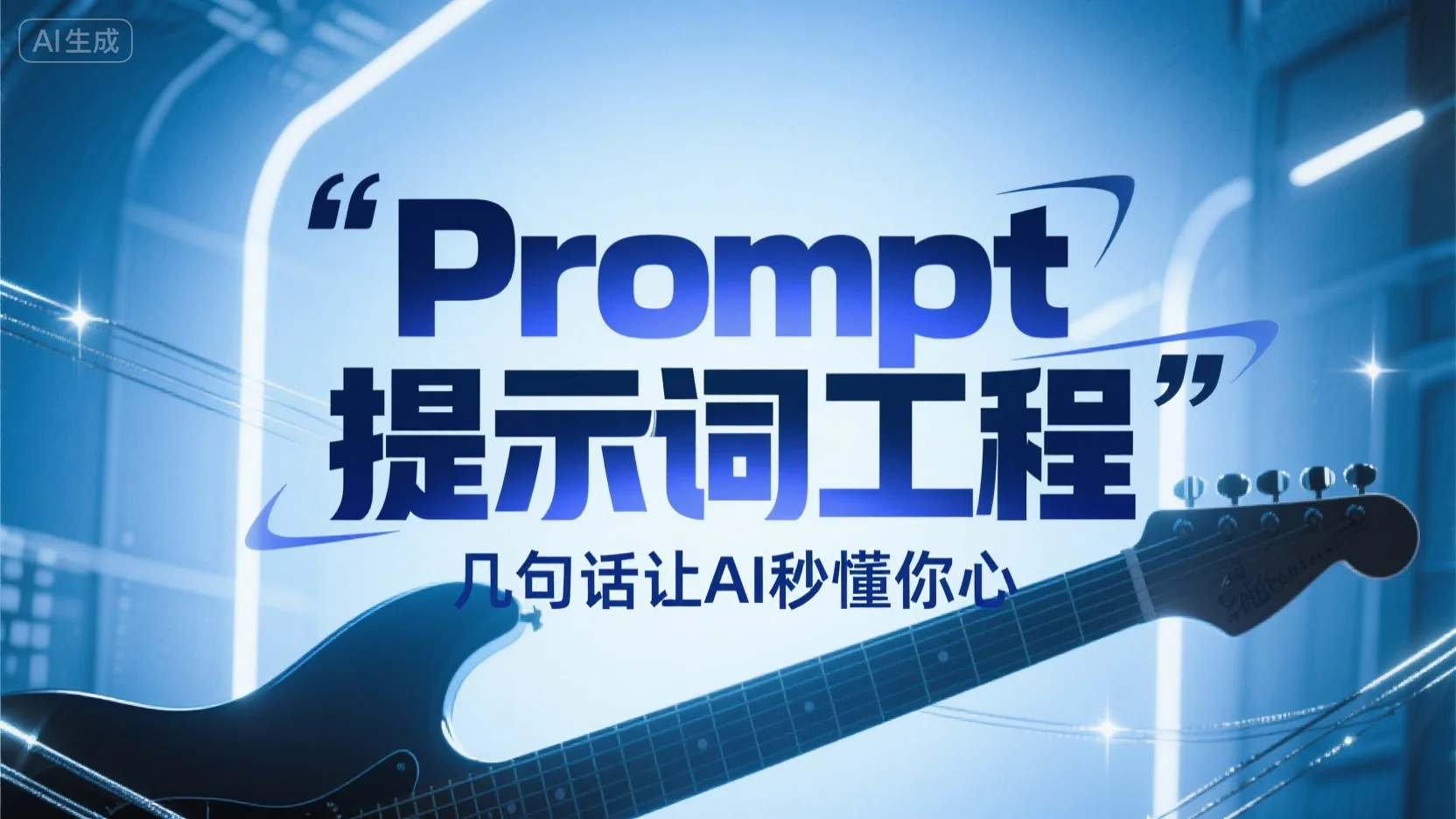 构建AI智能体：三、Prompt提示词工程：几句话让AI秒懂你心