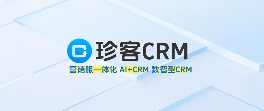 AI赋能销售管理：珍客CRM引领销售效能革新，解锁高效增长