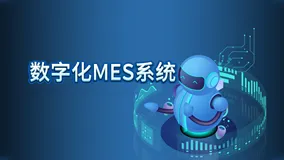 一款数字化管理平台源码：云MES系统（附架构图、流程、）
