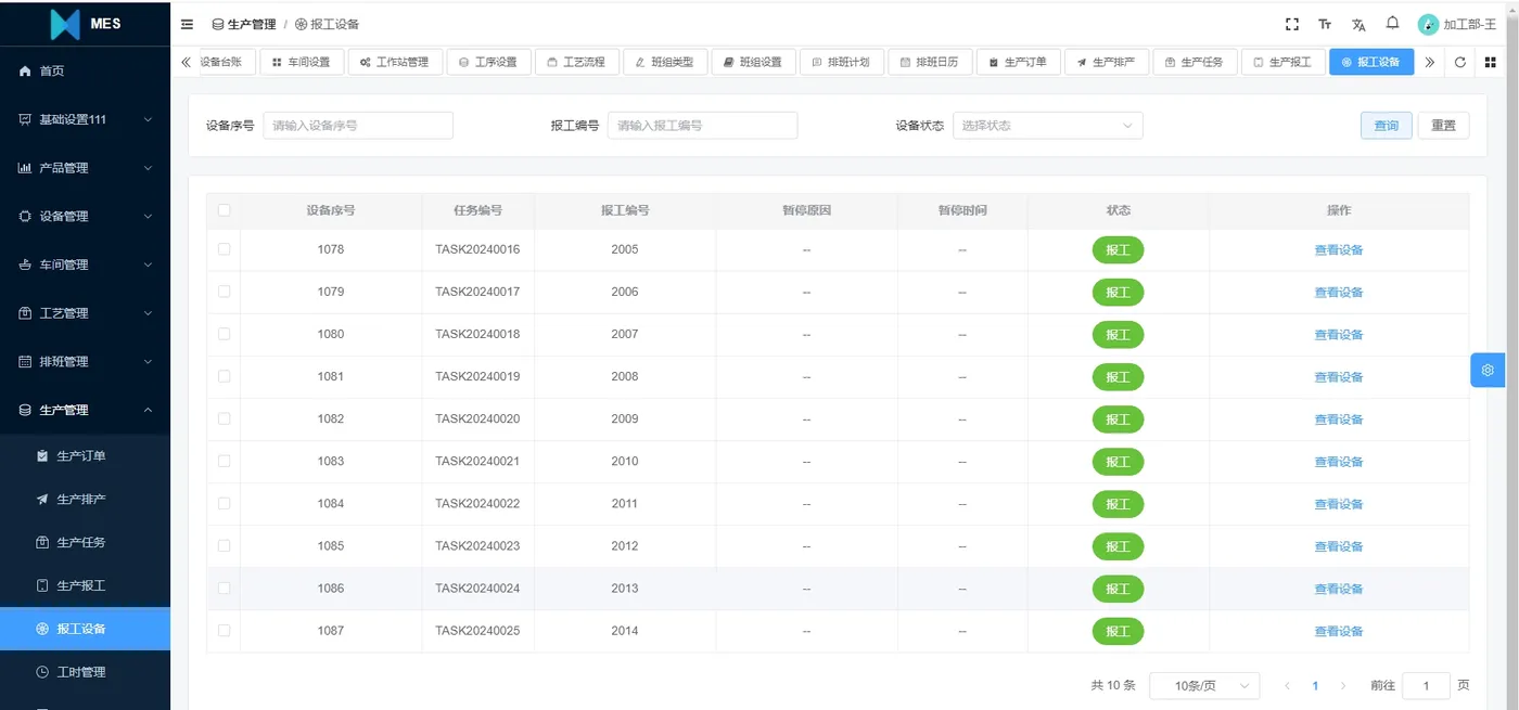 生产管理：报工设备.png