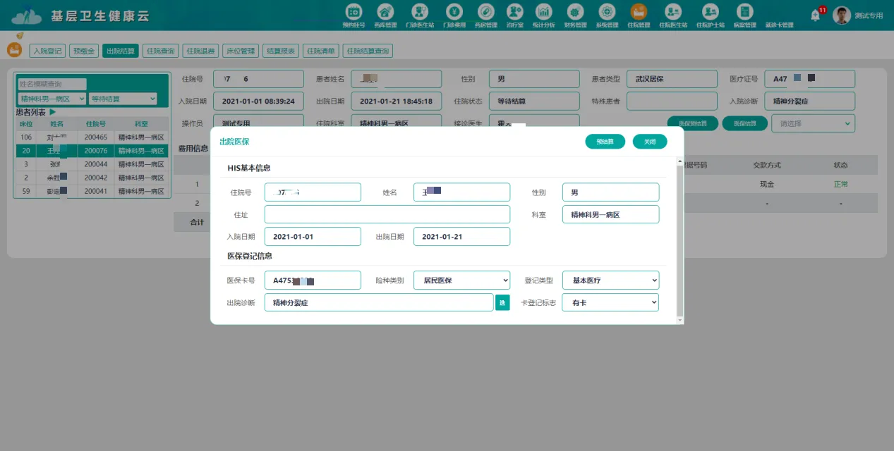 出院结算1.png