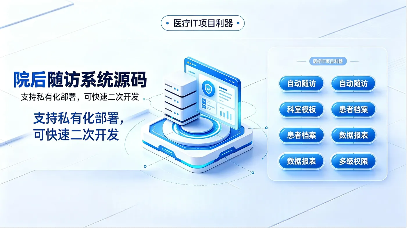 医院智能随访系统源码介绍 (3).png