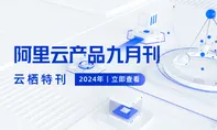 阿里云产品九月刊来啦