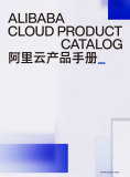  Alibaba Cloud Product Manual Version 2024