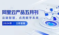 阿里云产品五月刊来啦