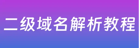 二级域名解析教程 新手零基础操作流程【附检测方法】