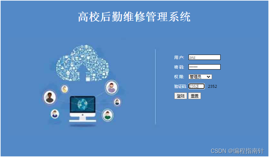 经典毕业设计：基于SSM实现高校后勤报修系统