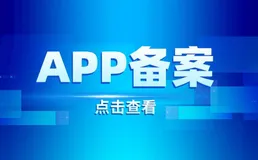 iOS技术博客：App备案指南