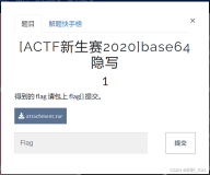 BUUCTF [ACTF新生赛2020]base64隐写 1