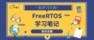 FreeRTOS学习笔记—FreeRTOS移植