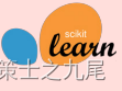 【数据科学】Scikit-learn[Scikit-learn、加载数据、训练集与测试集数据、创建模型、模型拟合、拟合数据与模型、评估模型性能、模型调整]