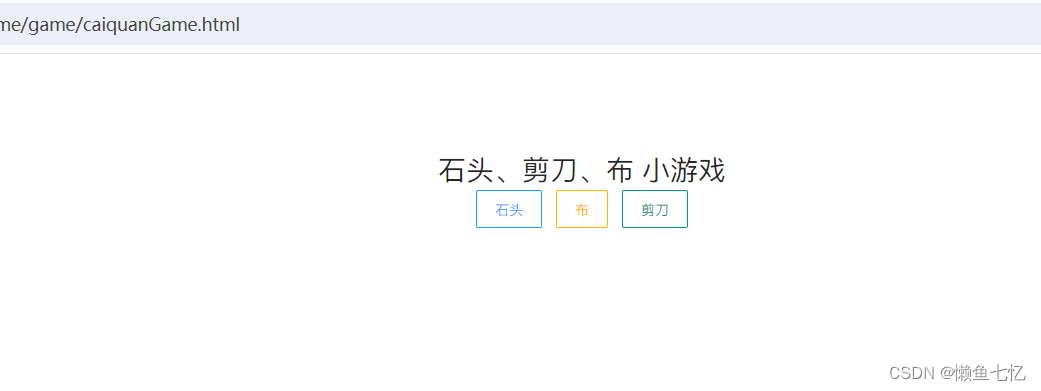用Html和js和layui写一个简单猜拳小游戏