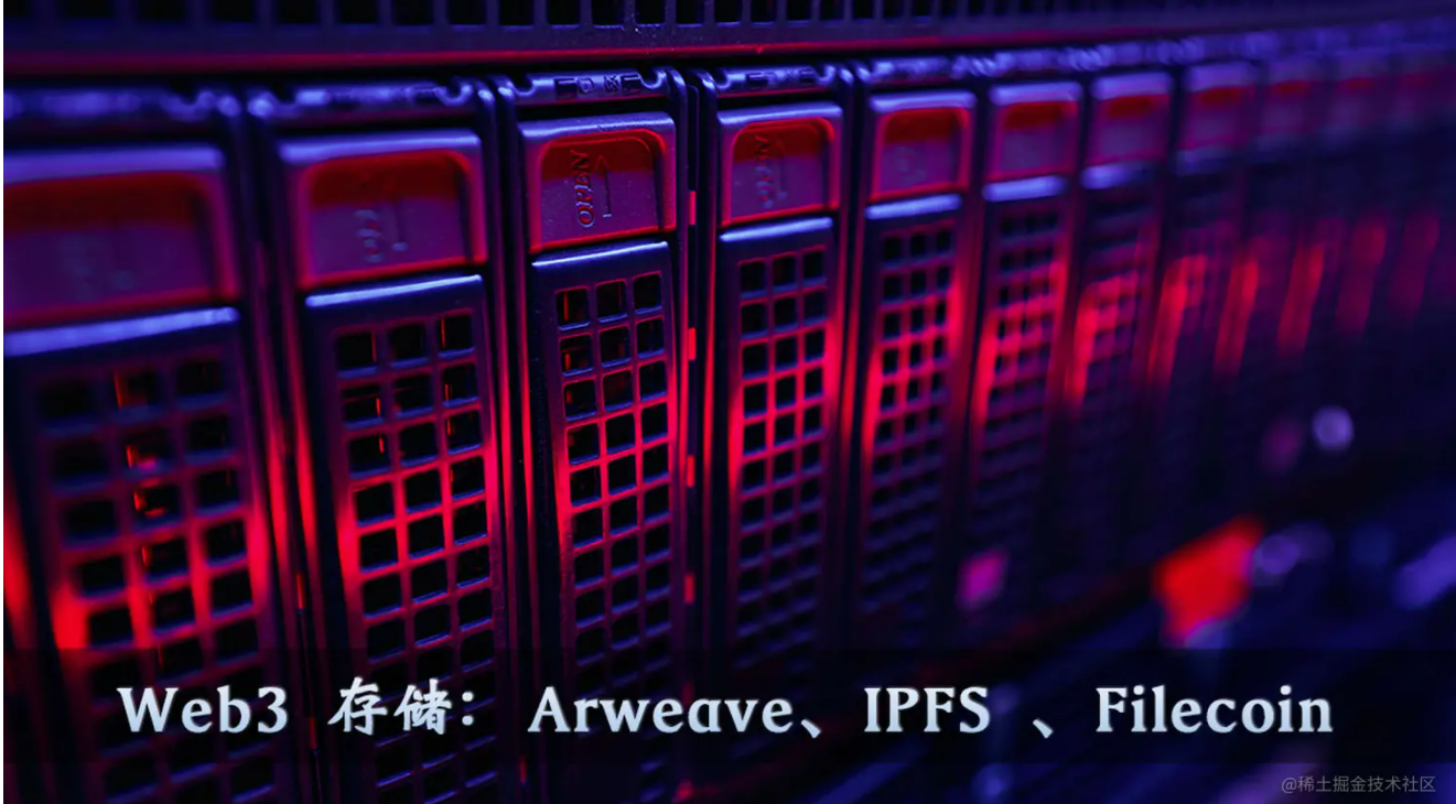 Web3 存储：Arweave、IPFS 、Filecoin