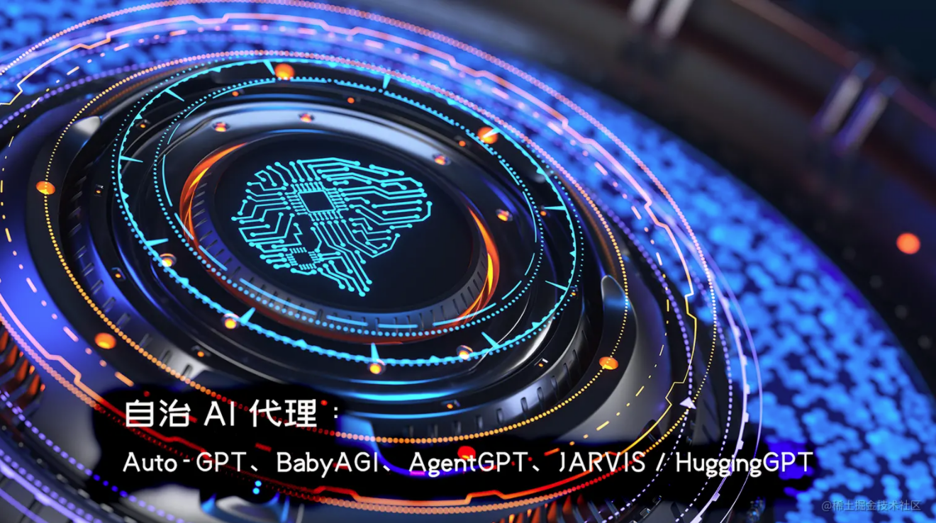 自治AI代理：Auto-GPT、BabyAGI、AgentGPT、JARVIS / HuggingGPT