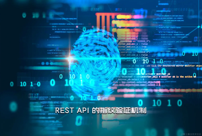 REST API 的指纹验证机制