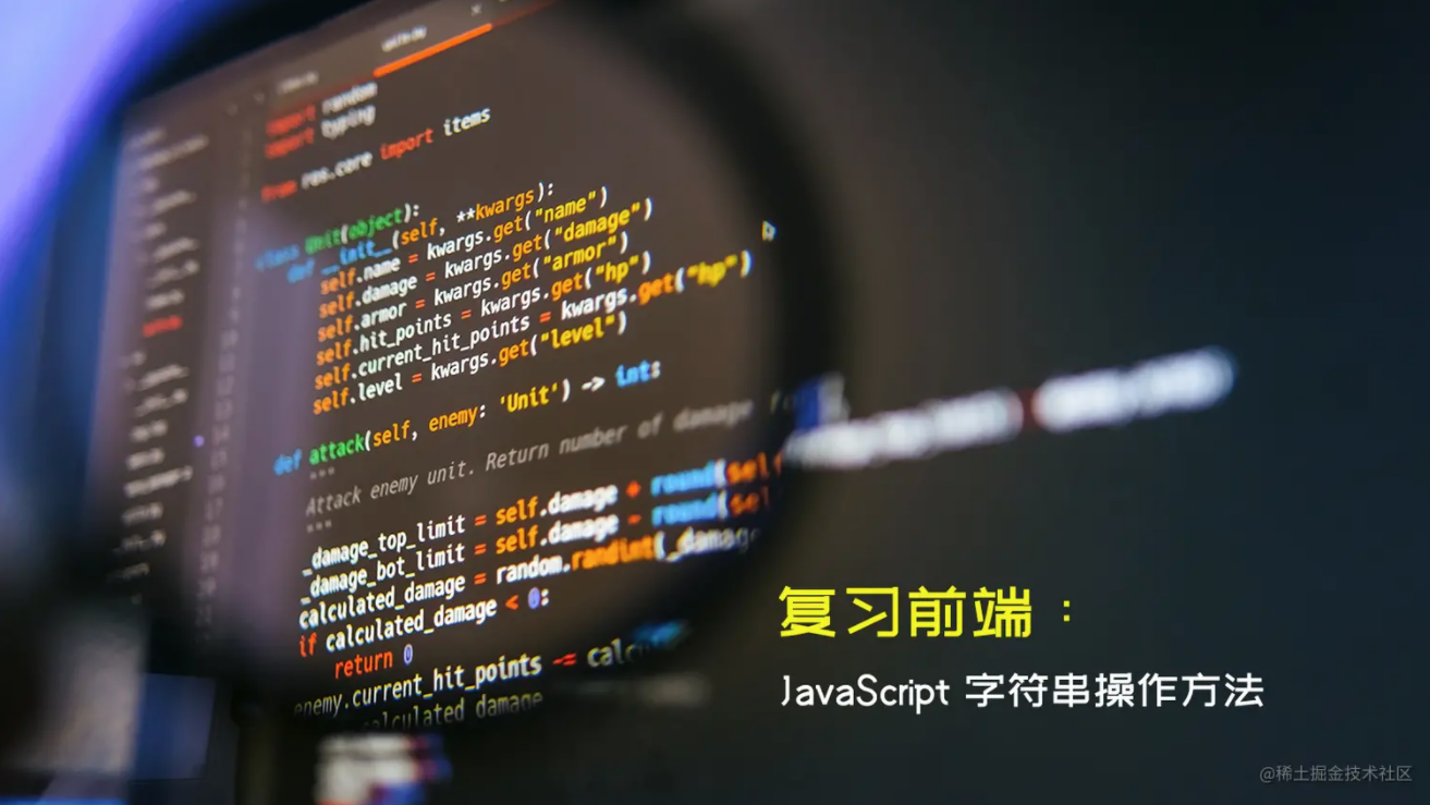 复习前端:JavaScript 字符串操作方法