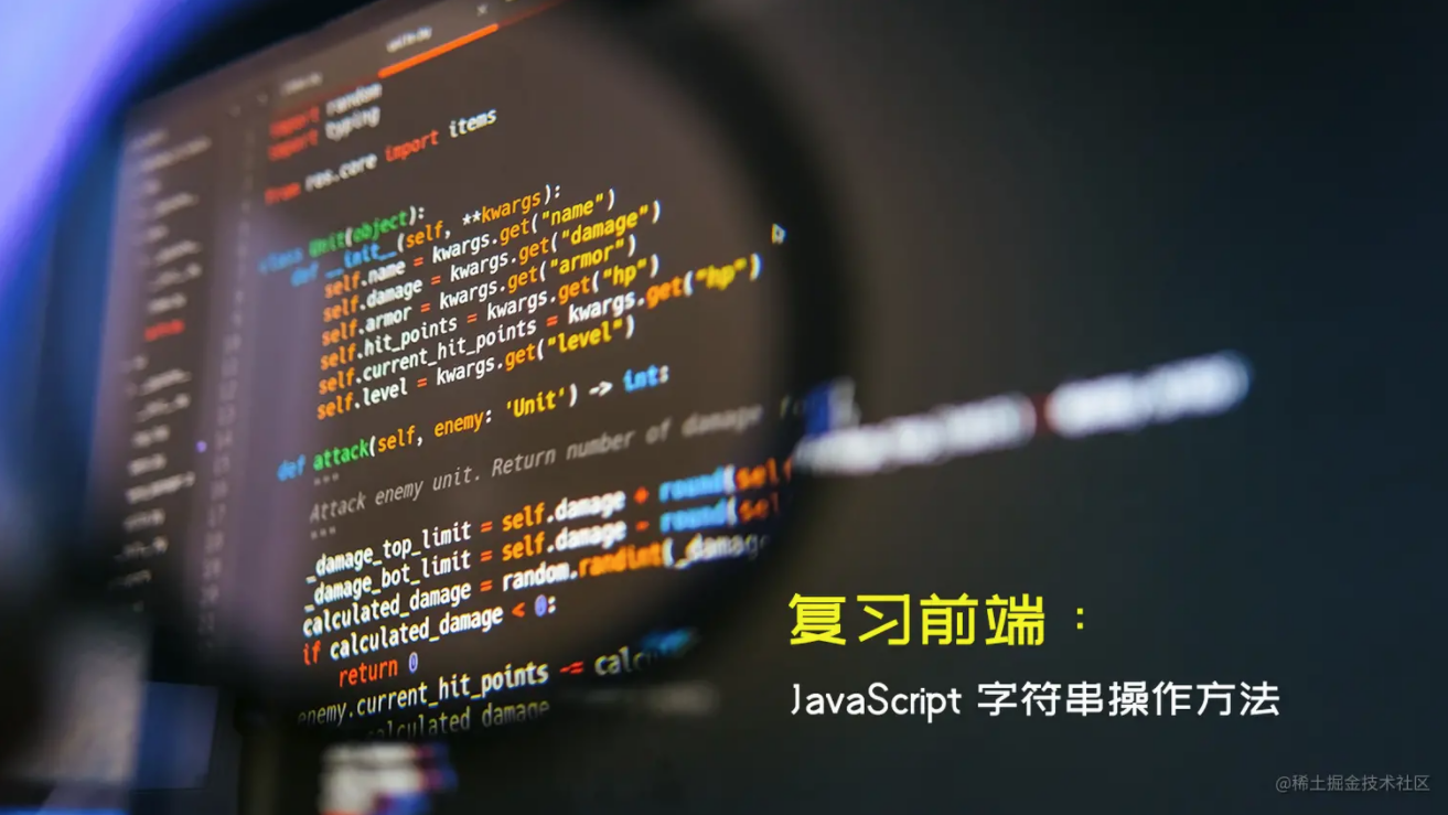 复习前端：JavaScript 字符串操作方法