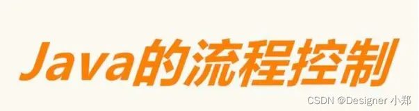 【JavaSE专栏16】Java 的循环退出语句 break、continue