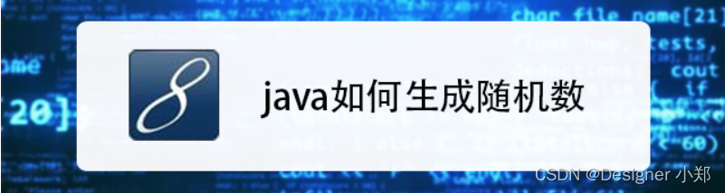 【JavaSE专栏42】Java常用类Random解析，伪随机数的生成