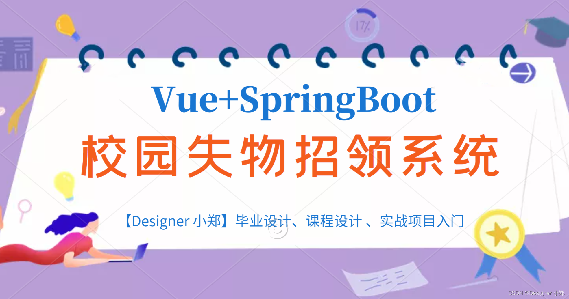 Vue+SpringBoot打造校园失物招领管理系统（附源码文档）