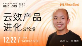 12月22日，来听云效产品背后的故事｜2022阿里云研发效能峰会