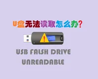 U盘无法读取怎么办？原因与解决方法都在这里