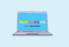 笔记本电脑数据丢失如何恢复？