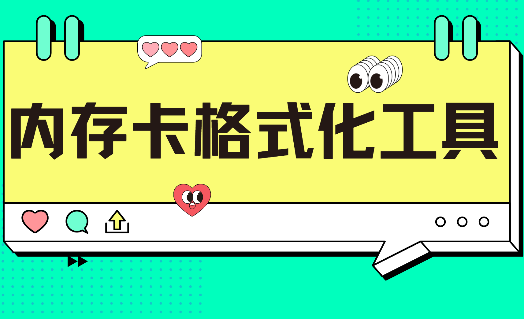 内存卡格式化必看!4个格式化工具与注意事项