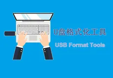 U盘格式化工具合集：6个免费的U盘格式化工具