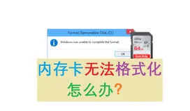 内存卡无法格式化怎么办？这5个办法可以帮你
