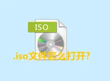 .iso文件怎么打开？