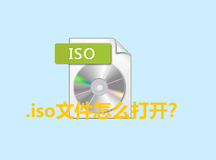 .iso文件怎么打开？